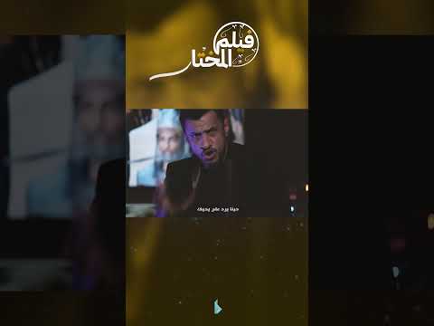 فيلم المختار الرادود جعفر القشعمي