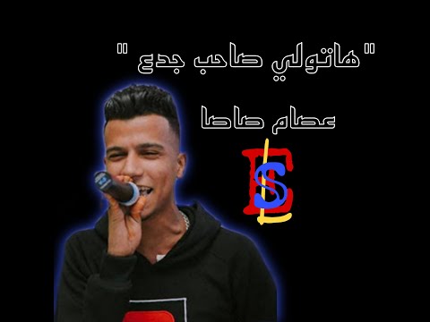 اغنية موال هاتولي صاحب جدع عصام صاصا اغنية موال هاتولي صاحب جدع عصام صاصا