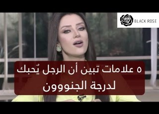 ٥ علامات وحاجات تبين إن الرجل يحبك لدرجة الجنوووون رضوى الشربيني هي وبس