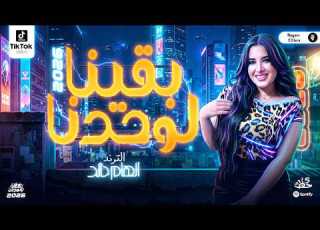 بقينا لوحدنا ترندات الملكه الهام خالد الجديد 2026 ترند التيك توك مواويل شعبي جديدة