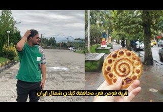 احسن قرية لسكن العراقيين في شمال ايران قرية فومن