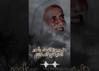  هل يجوز الدعاء بأمور الدنيا في الصلاة ابن عثيمين