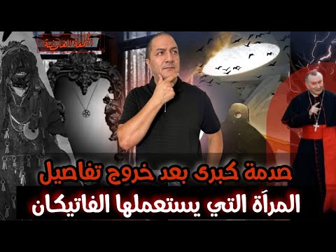 صدمة كبرى بعد خروج تفاصيل المرآة السوداء التي يخفيها الفاتيكان الجمعة الغامضة