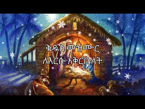 O Kidus Lete Dawit Getachew Amharic Christmas Song
