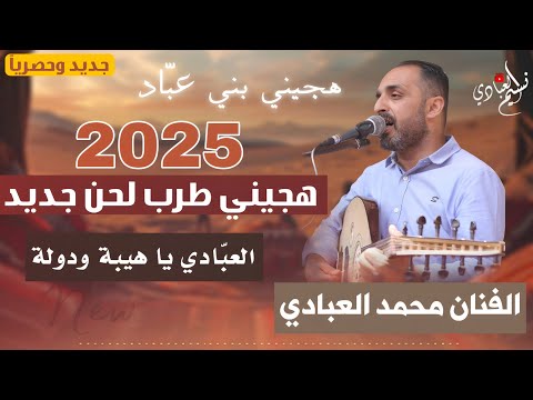 هجيني طرب لحن جديد 2025 الفنان محمد العبادي هجيني بني عب اد العبادي يا هيبة ودولة هجيني طرب لحن جديد 2025 الفنان محمد العبادي هجيني بني عب اد العبادي يا هيبة ودولة