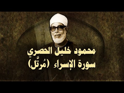 الشيخ الحصري سورة الإسراء مرت ل
