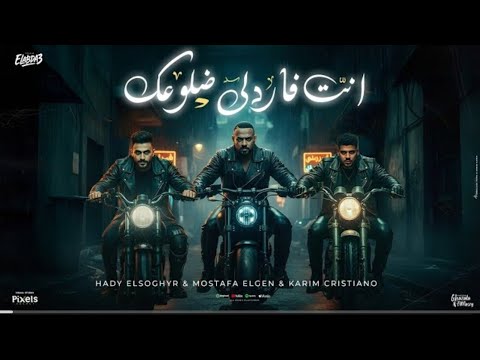 مهرجان أنت فاردلي ضلوعك شبشب مستهلسك