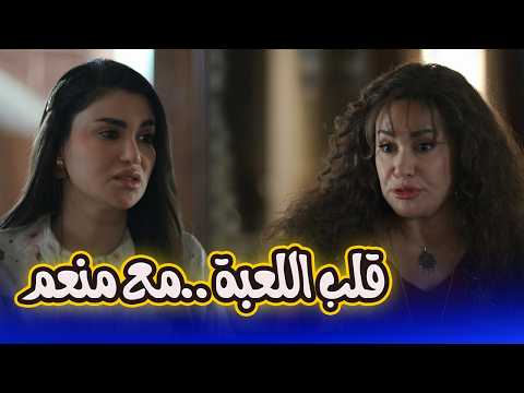 ظهور كمال فجأة بعد جواز نؤة من منعم هتولع على غرام نار مناعة