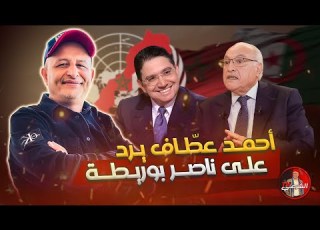أحمد عطاف يرد على ناصر بوريطة اسعد الشرعي المغرب الجزائر