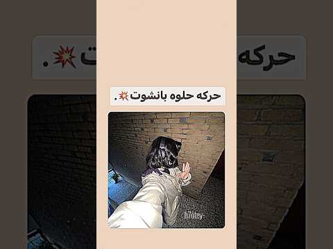 حركه حلوه بانشوت