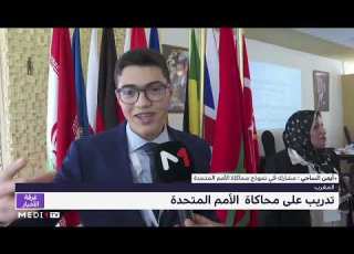  طنجة تدريب على محاكاة أدوار سفراء ومندوبي الأمم المتحدة