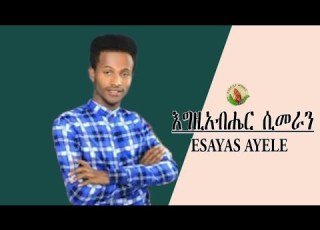 ESAYAS AYELE እግዚአብሔር ሲመራን New Amharic Song Protestant Mezmur
