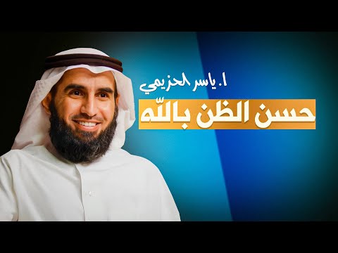 حسن الظن بالله مفتاح الراحة والطمأنينة كلمات تلامس القلب مع ياسر الحزيمي
