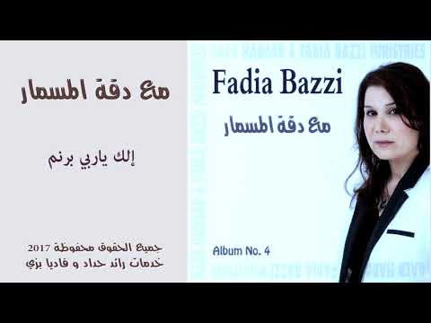 ترنيمة إلك ياربي برنم فاديا بزي