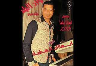 البوب ايهاب الهطيل و موسيقى امايا ياما من ولاد البلد و بس