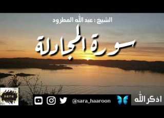 سورة المجادلة بصوت الشيخ عبد الله المطرود بجودة عالية 58