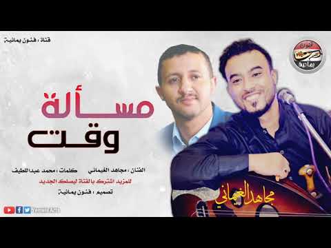 شاهد اغنية ـ مسألة وقت ـ من اغاني حمودالسمه بصوت الفنان ـ مجاهد الغيماني ـ حصريأ ـ 2019 شاهد اغنية ـ مسألة وقت ـ من اغاني حمودالسمه بصوت الفنان ـ مجاهد الغيماني ـ حصريأ ـ 2019