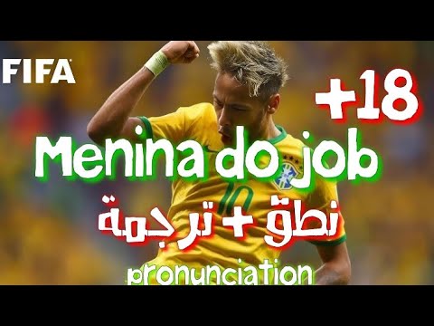 Menina Do Job Lyrics نطق و ترجمة الأغنية البرازيلية الشهيرة Pronunciation Translation