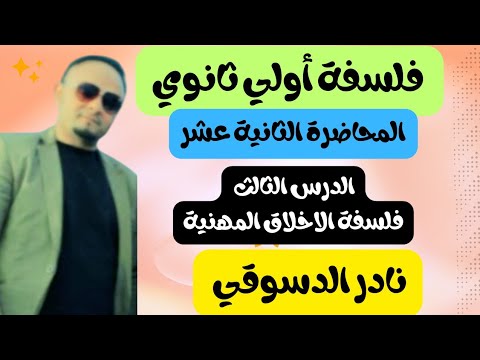 فلسفة الأخلاق المهنية تعريفها أهميتها الدرس الثالث فلسفة أولى ثانوي مع دكتور نادر الدسوقي