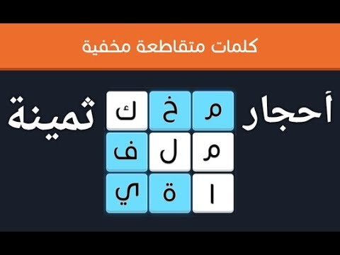 حل مرحلة أحجار ثمينة لعبة كلمات متقاطعة مخفية
