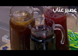  عصير عناب أميرة شنب