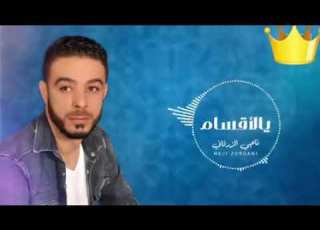  ناجي الزرقاني يالقسام خديتي مني