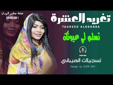 تغريد العشرة وليد تم تم تسلم لي عيونك اغاني سودانية 2021