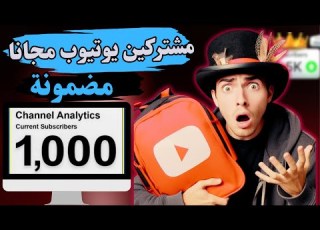 زيادة مشتركين يوتيوب بسرعة 1000 مشترك يوميا لقناتك