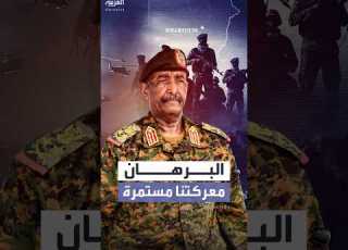 البرهان معركتنا مستمرة ولن تنتهي إلا بنهاية التمرد