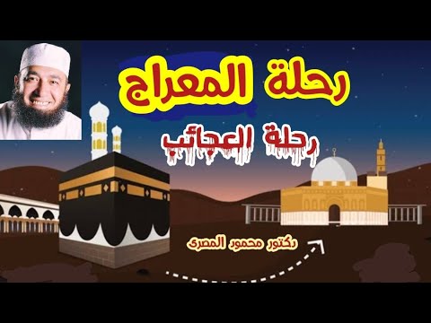 رحلة المعراج رحلة العجائب شرح ممتع جدا دكتور محمود المصرى