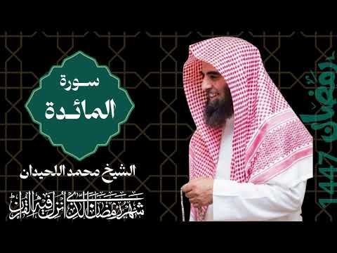 سورة المائدة كاملة من رمضان 1447 2026 للشيخ محمد اللحيدان Surah Al Maeda ـ Muhammad Al Luhaidan سورة المائدة كاملة من رمضان 1447 2026 للشيخ محمد اللحيدان Surah Al Maeda ـ Muhammad Al Luhaidan