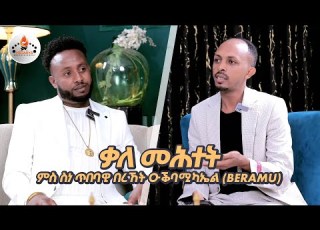  MEGARYA Bereket Ogbamichael Beramu New Eritrean Interview 2025
