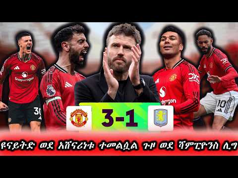 ዩናይትድ ወደ አሸናሪነቱ ተመልሷል ጉዞ ወደ ሻምፒዮንስ ሊግ Man Utd Vs Villa