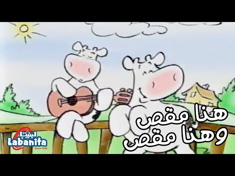 لبنيتا هنا مقص وهنا مقص سوسن وسعاد Labanita Sawsan And So3ad