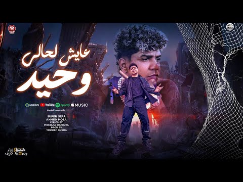 مع نفسي انا برتاح عايش لحالي وحيد احمد موزه انتاج لايك استوديو ياسر الشيخ 2025 مع نفسي انا برتاح عايش لحالي وحيد احمد موزه انتاج لايك استوديو ياسر الشيخ 2025