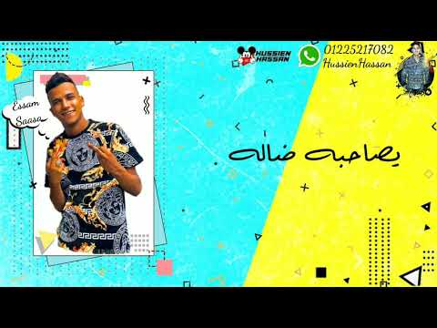 حالات واتس 2020 حاله واتس مفيش سلام خلص الكلام يا صحبه ضاله عصام صاصا لسه منزلتش