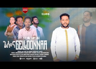 ተለቀቀ ጌሎና የሚል የፓስተር ዘማሪ ሰለሞን መሐሩ አድስ ሀዲይሳ መዝሙር