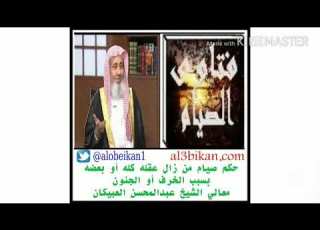  حكم صيام من زال عقله كله أو بعضه بسبب الخرف أو الجنون العبيكان