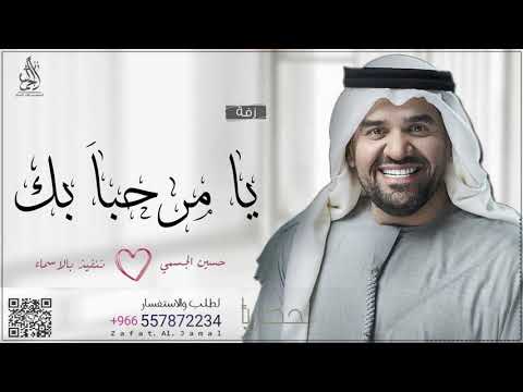 زفة يا مرحبا بك حسين الجسمي حصريا Exclusive