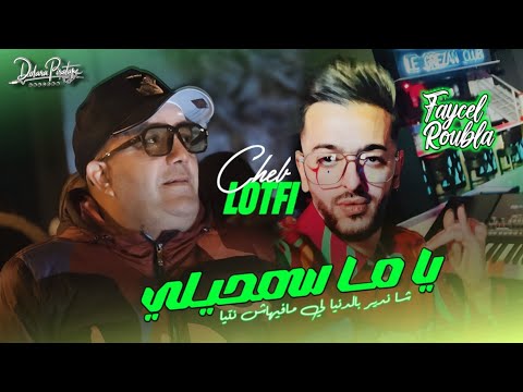Cheb Lotfi FT Faycel Roubla يا ما سمحيلي شا ندير بالدنيا لي مافيهاش نتيا