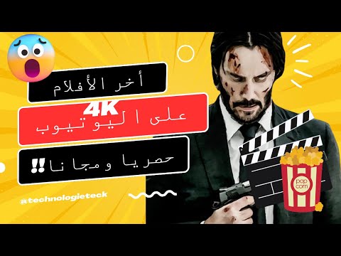 شاهد أفلام حصرية بجودة 4K مجانا على اليوتيوب الطريقة السرية في 2024