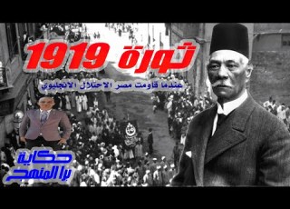  Revolution Of 1919 Saad Zaghloul