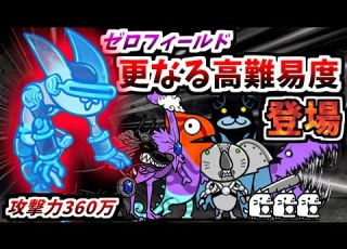 零レジェ冠2解禁 無敗編成v5で挑む Ver 15 0新レジェンド0 第26章 ブック列島 第1章 ゼロフィールド 冠2 にゃんこ大戦争