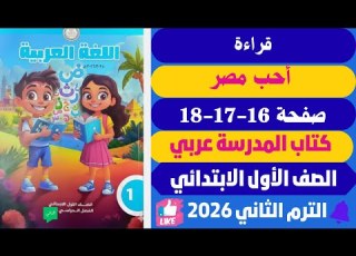  حل صفحة 16 17 18 قراءة أحب مصر كتاب المدرسة لغة عربية اولي ابتــ ـــ ــ ــدائـ ـي الترم التاني 2026