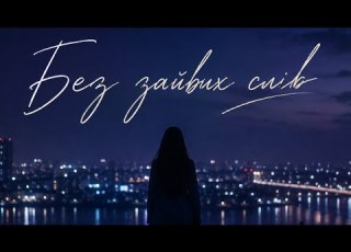  Без зайвих слів
