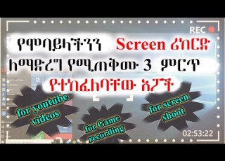  የሞባይላችንን Screen ሪከርድ ለማድረግ የሚያስፈልጉን ምርጥ የተከፈለባቸው አፖች Best Apps To Record Your Mobile Screen