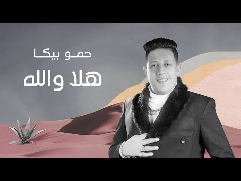 حمو بيكا هلا و الله ٢٠٢١ أغنية خاصة