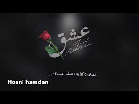 حبي الك ادمان بطيئ عشق فيصل عبدالكريم طرب