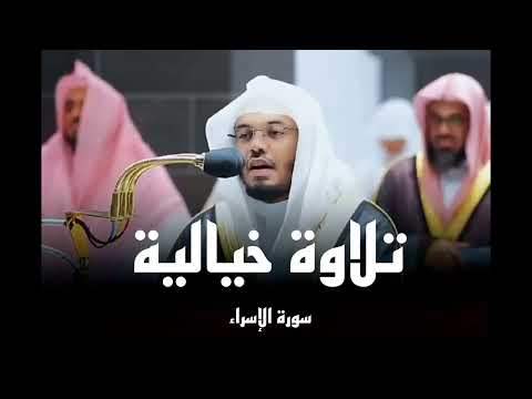 تلاوة خيالية للشيخ ياسر الدوسري سورة الأسراء تلاوة خيالية للشيخ ياسر الدوسري سورة الأسراء