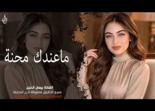  ماعندك محنة ـ يالجنت وردة بحياتي ـ الفنانة بيسان الحنين ـ اغاني طرب واستكنان ترند تيك توك 2026